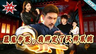 惡鬼作案，我綁定了天師系統