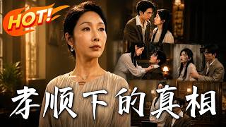 《孝顺下的真相》第1~54集【高清完结合集】丨假女儿整容图谋千万家产，硬核母亲将计就计步步设局霸气揭