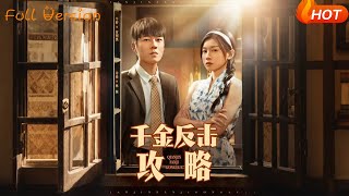千金反擊攻略