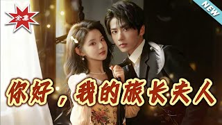 《Hello, My Brigade Commander's Wife》