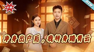 凈身出户后，我转身踏青云