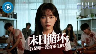 末日循环：我是唯一没有重生的人