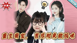 重生萌寶，苦盡柑來救媽咪