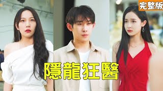 隱龍狂毉