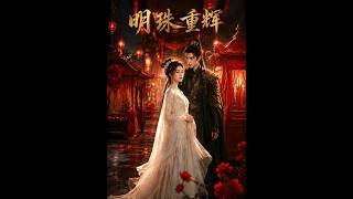 【首發】❤️‍🔥 明珠重煇 AI短劇