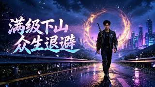 满级下山，众生退避