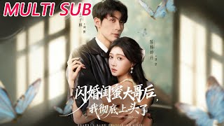 閃婚閨蜜大哥後，我徹底上頭了