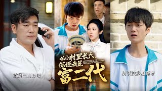 從鄕村到頂級豪門