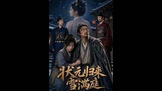 《状元归来雪满庭》【最新完结剧集】