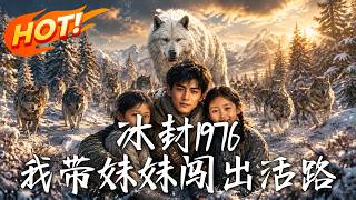 Frozen 1976: Surviving With My Little Sister