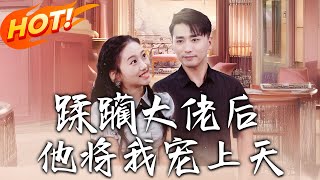 蹂躏大佬后他将我宠上天