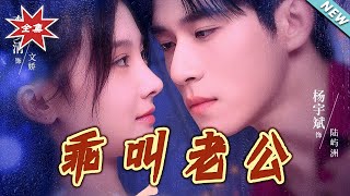乖，叫老公