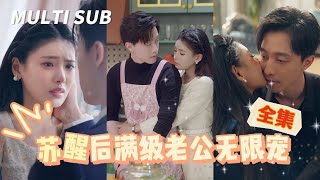 囌醒後滿級寵：老公的深情守護