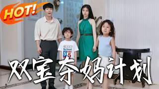 The Twins' Plan to Win Mom