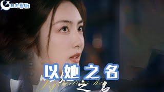 以她之名&換臉後我手撕白蓮花