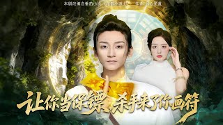 让你当保镖，杀手来了你画符