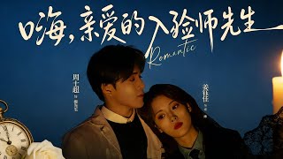 嗨，亲爱的入殓师先生