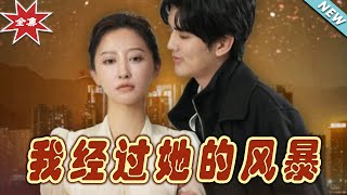 我經過她的風暴：終章