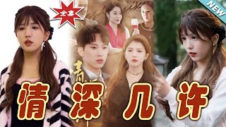 情深幾許：都市愛情的甜寵奇緣