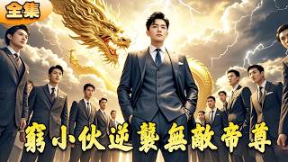 窮小夥逆襲成無敵帝尊