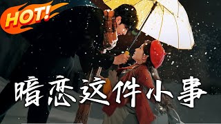 暗戀這件小事