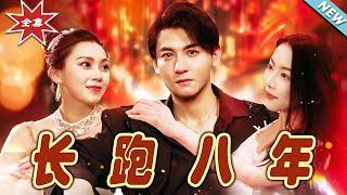 長跑八年：追夢之路