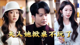 夫人她掀桌不玩了