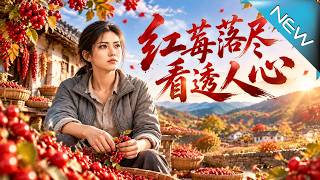 红莓落尽看透人心