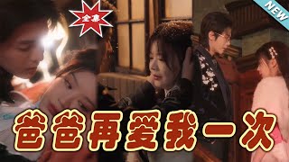 爸爸再愛我一次：終章