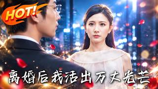 离婚后我活出万丈光芒