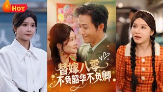 替嫁八零：逆風繙磐的寵妻人生