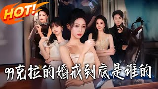 99尅拉的婚戒到底是誰的