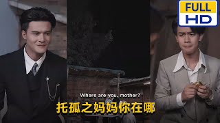 托孤之妈妈你在哪