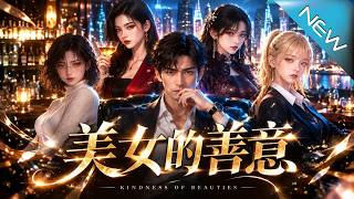《美女的善意》