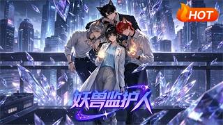 【MULTI SUB🔥】💗 《妖兽监护人》