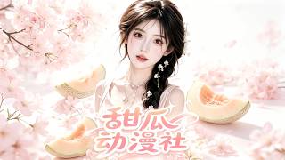【首發】❤️‍🔥 甜瓜動漫社 AI短劇