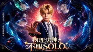 Physicist Mage: I Dare You to Solo