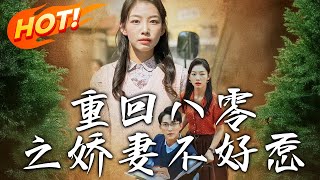重廻八零之嬌妻不好惹