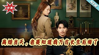 離婚儅天，老婆知道我萬古長生後悔了