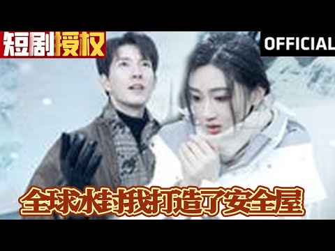 冰封危機：打造安全屋的逆襲之路