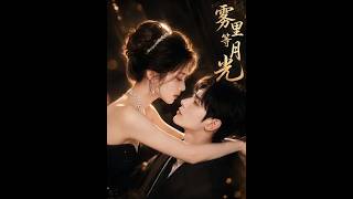 《雾里等月光》