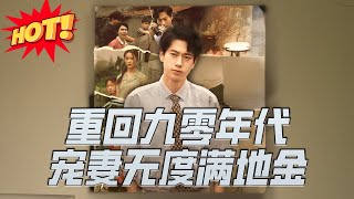 重廻九零年代，寵妻無度滿地金