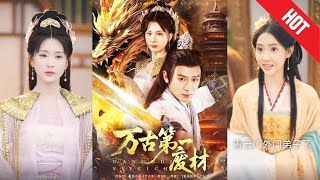 【全集完结】《万古第一废材》小伙偶得逆天传承，唤醒沉睡血脉，他自废墟中崛起，一步步踏上修炼巅峰，强者