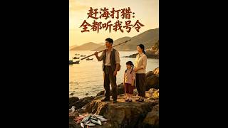 赶海打猎：全都听我号令