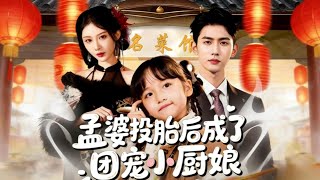 孟婆投胎后成了团宠小厨娘