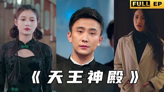 隱世天王的逆襲之路