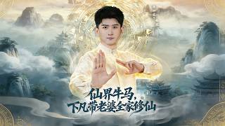 仙界牛马，下凡带老婆全家修仙