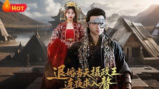 退婚当天，摄政王连夜求入赘