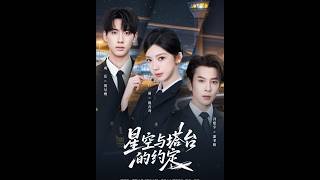 星空与塔台的约定