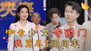 中專少女守國門我算盡了圓周率